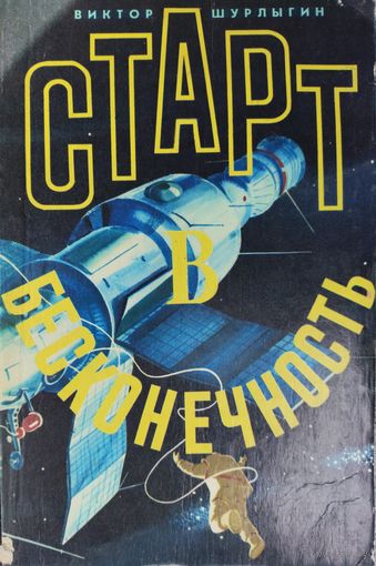 СТАРТ В БЕСКОНЕЧНОСТЬ.