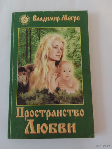 Владимир Мегре Пространство любви