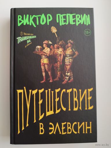 Виктор	Пелевин Путешествие в Элевсин