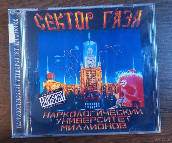 Сектор Газа – Наркологический Университет Миллионов (CD-R)