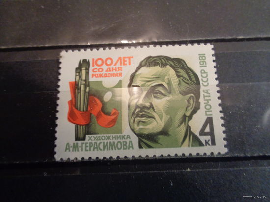 СССР 1981 100-летие со дня рождения А.М.Герасимова