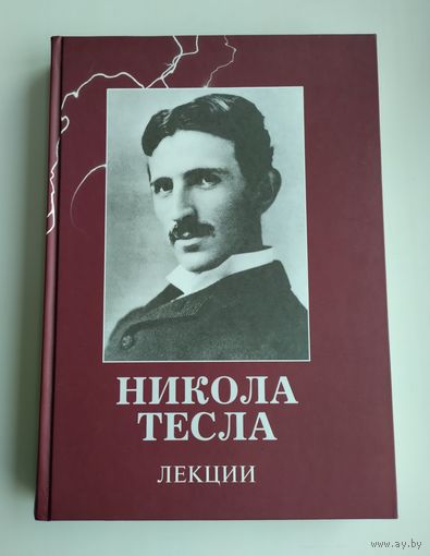 Тесла Никола. Лекции.