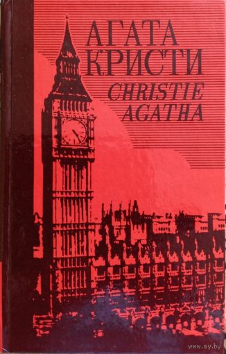 Агата Кристи. Собрание сочинений. Том 5