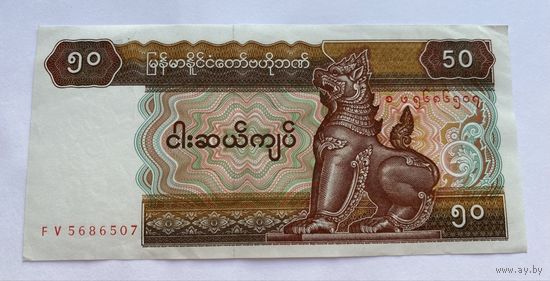 50 кьят, Мьянма