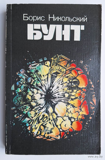 Борис Никольский. Бунт (1987)