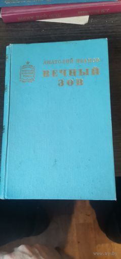 Иванов, Вечный зов, книга вторая