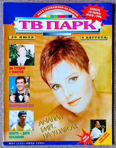 Журнал ТВ ПАРК #31,1996. Аманда Бирс, Ольга Волкова, Кабир Беди, Андреа Дель Бока, Deep Purple, Грейс Джонс, Бебето, Мел Гибсон, Sade, Людмила Максакова, Алла Пугачёва, Джефф Голдблюм, Дженис Джоплин.