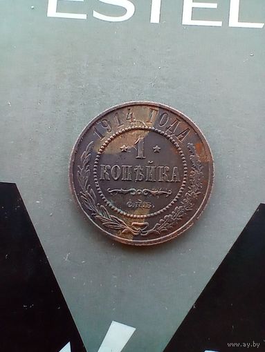 1 копейка 1914 года