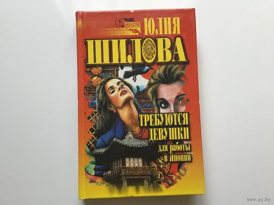 Юлия Шилова. "Требуются девушки для работы в Японии".