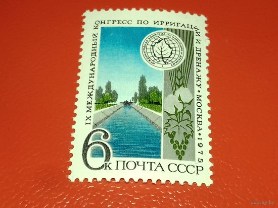 СССР 1975 год. IX Международный конгресс по ирригации и дренажу. Полная серия 1 чистая марка