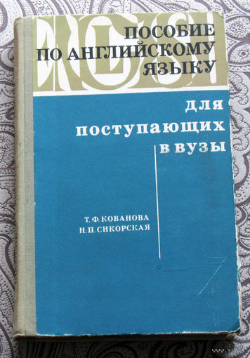 Т.Ф.Кованова, Н.П.Сикорская Пособие по английскому языку. Для поступающих в вузы.