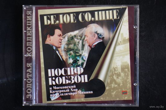 Иосиф Кобзон – Белое Солнце (1997, CD)