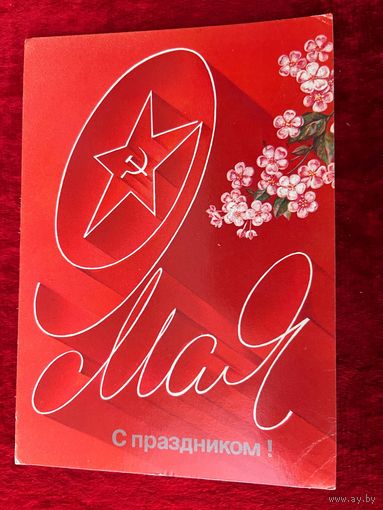 С праздником 9 мая. Художник А. Любезнов. 1987 год. Подписана!
