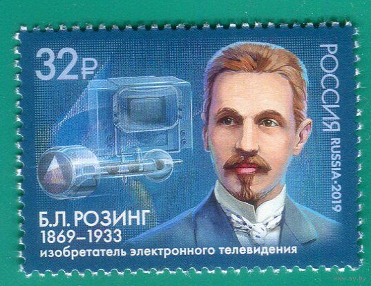 Россия 2019 2471 Б.Розинг ** Телевидение \\М