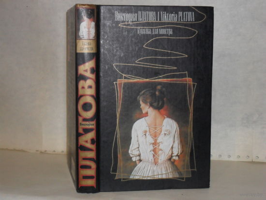 Виктория Платова. Куколка для монстра: роман.