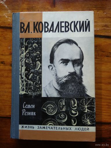 ЖЗЛ Вл.Ковалевский ( трагедия нигилиста ).