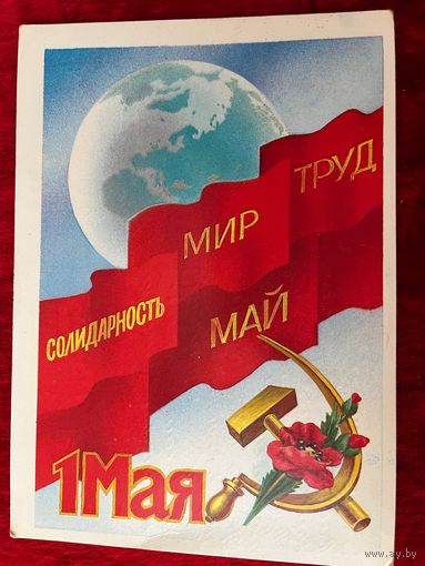 1 Мая! Подписана. 1985 год. Б. Скрябин.
