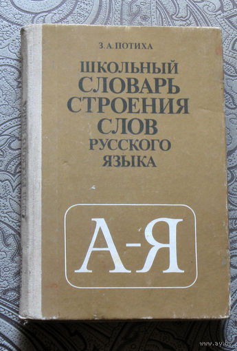 З.А.Потиха Школьный словарь строения слов русского языка.