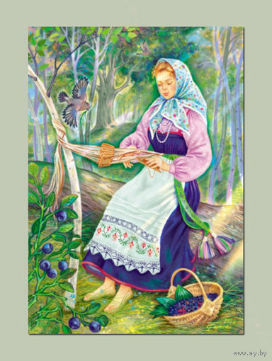 Открытка. Рукоделия. Фольклор. Плетение поясов. Девушка. Птицы. Ягоды. Черника. Худ. Таня Сытая (чистая)