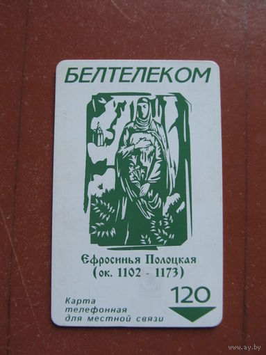 Телефонная карточка "Ефросинья Полоцкая" (2001 г.)(По почте не высылаю !!!)