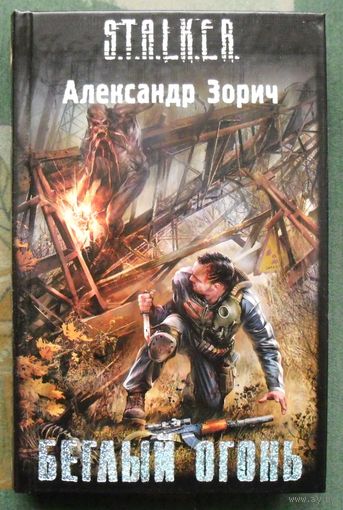 Беглый огонь. Александр Зорич. Серия Сталкер.
