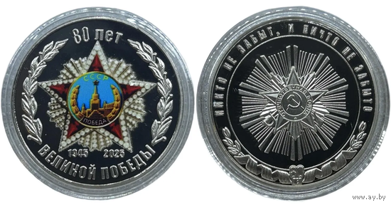Жетон 80 лет Победы в Великой Отечественной Войне