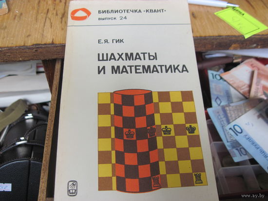 Гик Е.Я. Шахматы и математика. 1983 г.