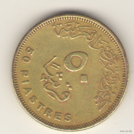 50 пиастров 2010 г.