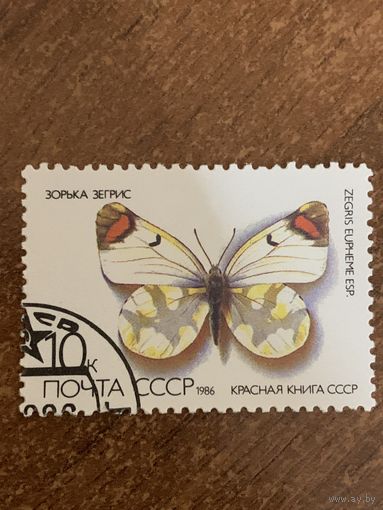 СССР 1986. Зорька Зегрис. Марка из серии