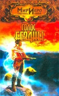 Голос бездны.Норман Сеймон