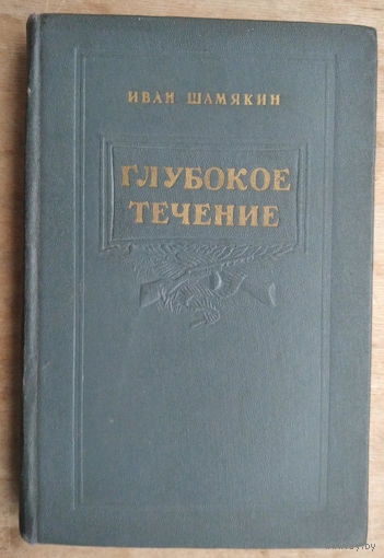 Иван Шамякин. Глубокое течение. Государственное издательство БССР. 1951 г.