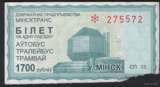 Билет - Талон б/у - Минск 1700 р. (зак. 1961ц - 2012)