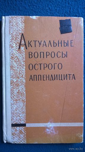 Актуальные вопросы острого аппендицита. 1969 год