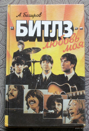 А.Багиров Битлз - любовь моя.