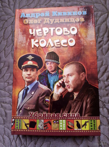 А.Кивинов. Чертово колесо.