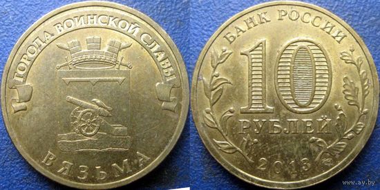 РФ. 10 рублей 2013 года. ГВС. Вязьма.