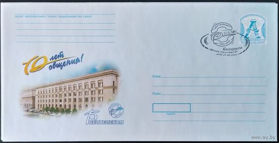 Беларусь 2005 СГ 10л Белтелекому.
