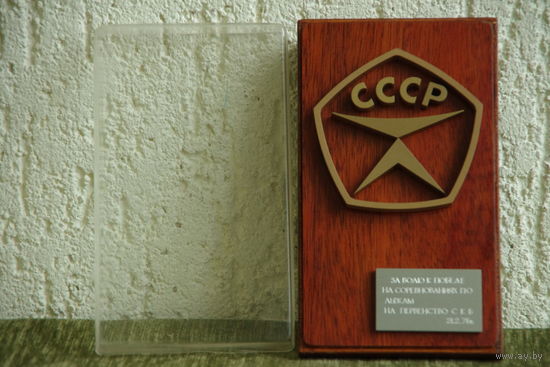 Спортивный  приз  1975 г  ( 10 см х 16,5 см)