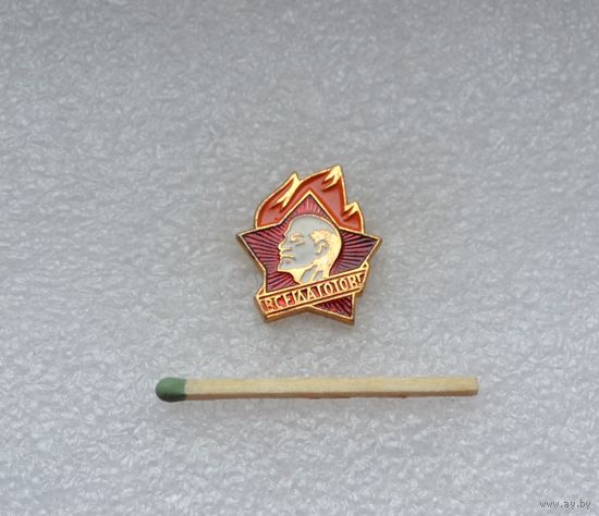 Всегда готов!