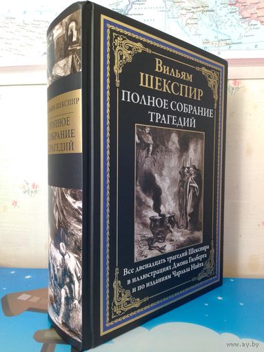 ВИЛЬЯМ ШЕКСПИР. "ПОЛНОЕ СОБРАНИЕ ТРАГЕДИЙ".  ВСЕ ДВЕНАДЦАТЬ ТРАГЕДИЙ ШЕКСПИРА В ИЛЛЮСТРАЦИЯХ ДЖОНА ГИЛБЕРТА И ПО ИЗДАНИЯМ ЧАРЛЬЗА НАЙТА.