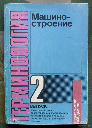 Машиностроение. Терминология. Выпуск 2. Л.В. Скобелинг.