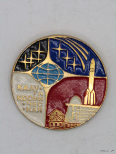 Большой красивый значок. Знак. Космос. "Калуга космическая". СССР. м