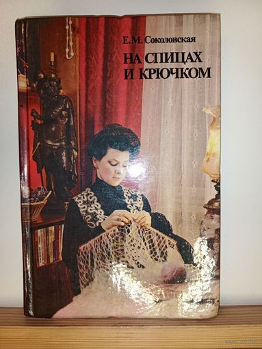 Е.М.Соколовская На спицах и крючком