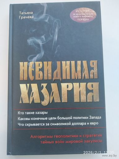 Невидимая Хазария. Алгоритмы геополитики и стратегии тайных войн мировой за кулисы / Т. В. Грачева.