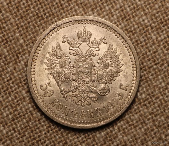 50 копеек 1913 ВС Штемпельный блеск!