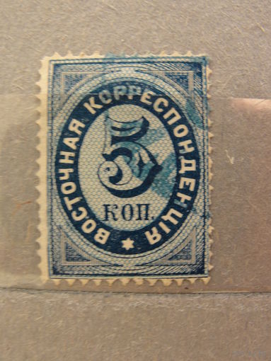 Продажа коллекции с 1 рубля! Русская почта в Леванте 1890г.