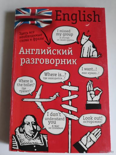 Английский разговорник.