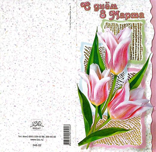 Открытка "8 марта", подписанная