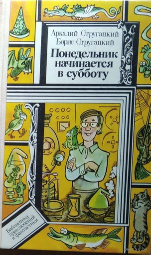 Аркадий Стругацкий, Борис Стругацкий Понедельник начинается в субботу   // Серия: Библиотека приключений и фантастики