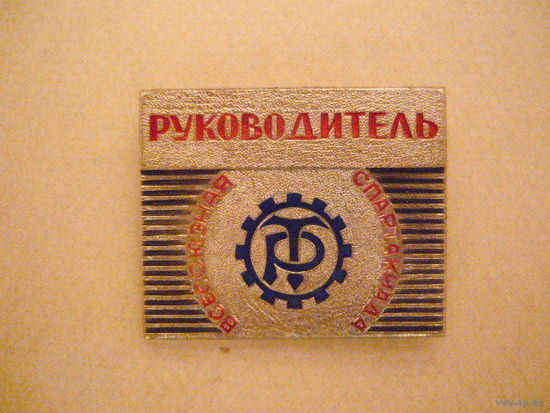 Всесоюзная спартакиада,
